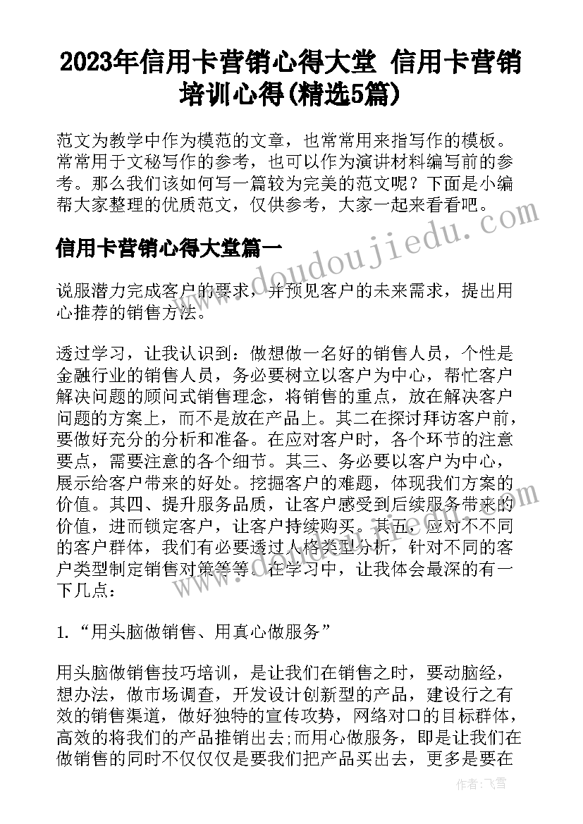 2023年信用卡营销心得大堂 信用卡营销培训心得(精选5篇)