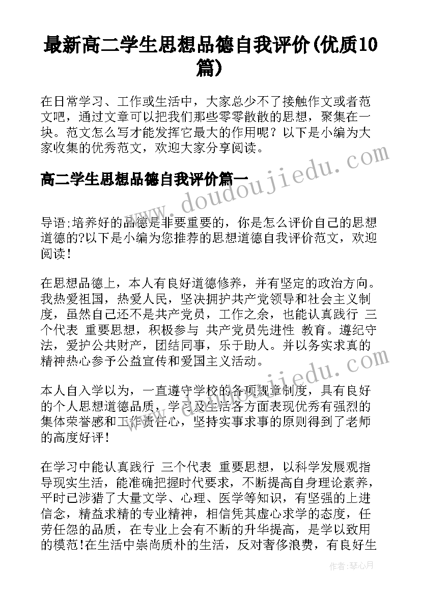 最新高二学生思想品德自我评价(优质10篇)