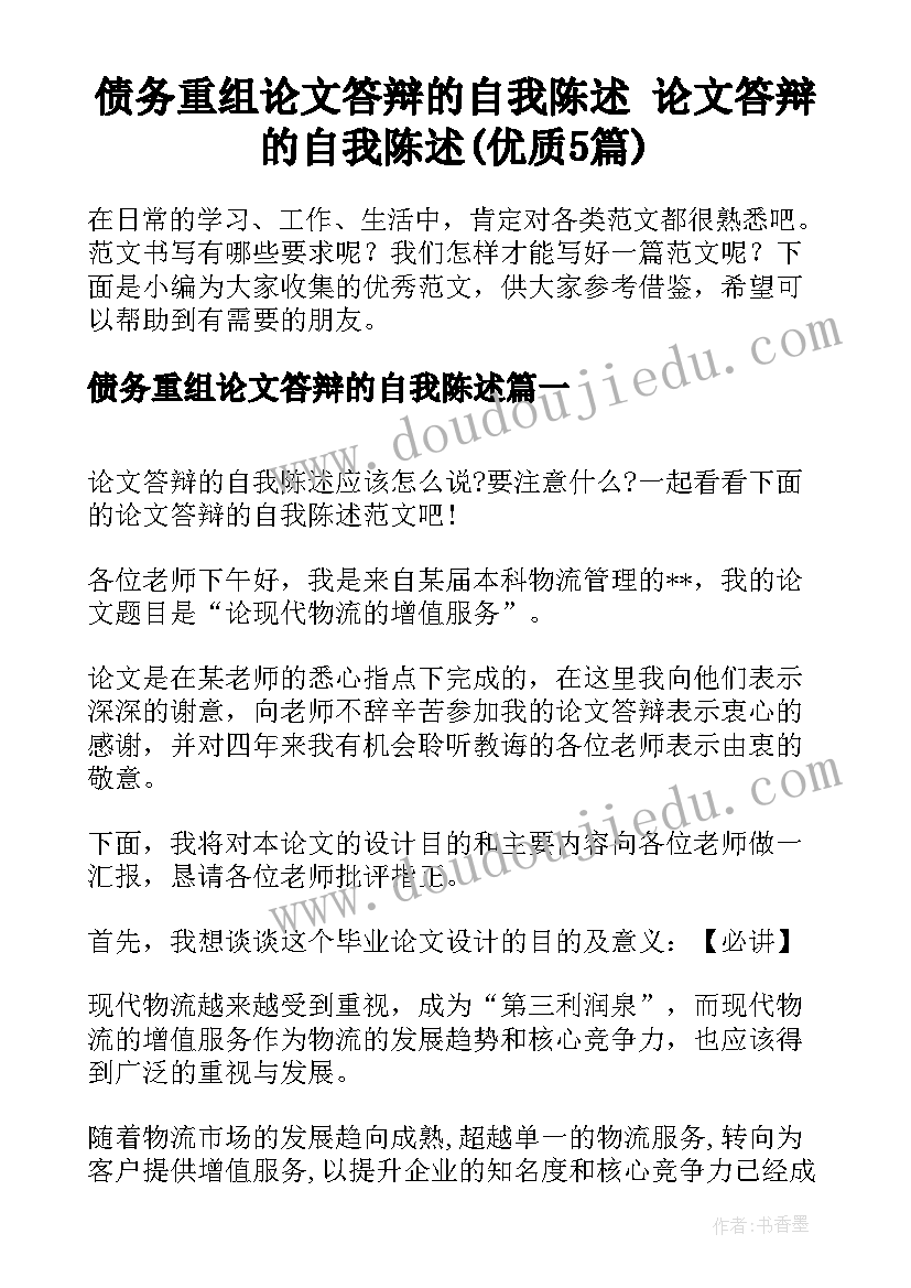 债务重组论文答辩的自我陈述 论文答辩的自我陈述(优质5篇)