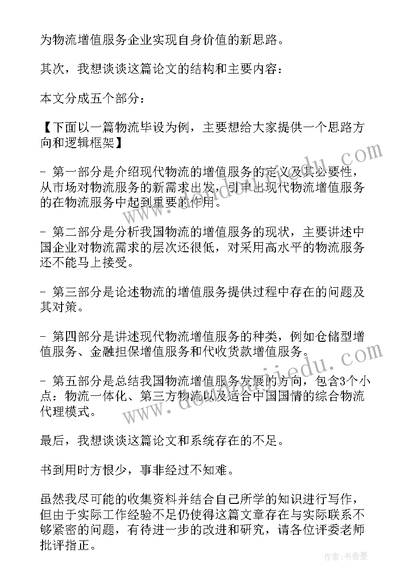 债务重组论文答辩的自我陈述 论文答辩的自我陈述(优质5篇)