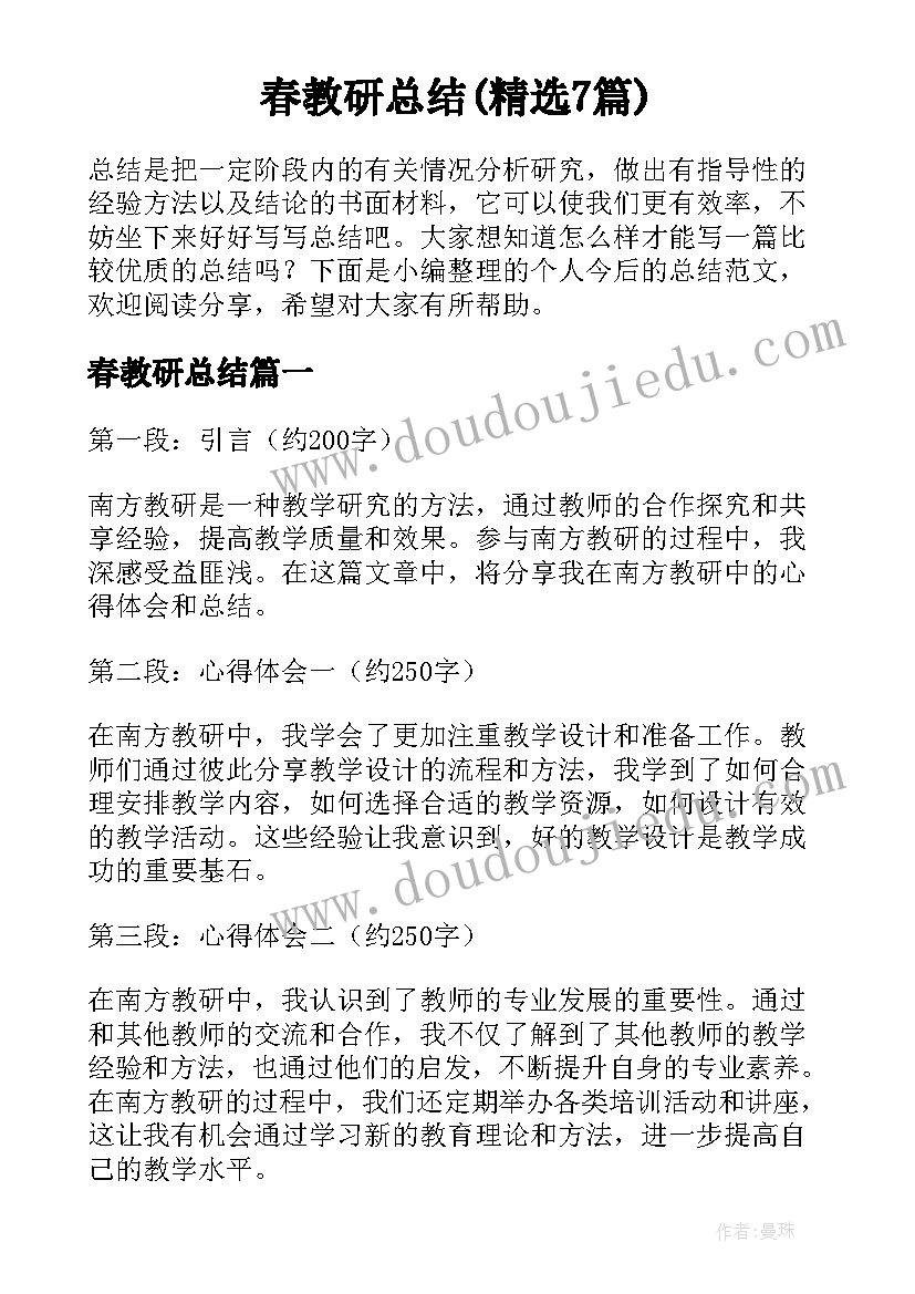 春教研总结(精选7篇)