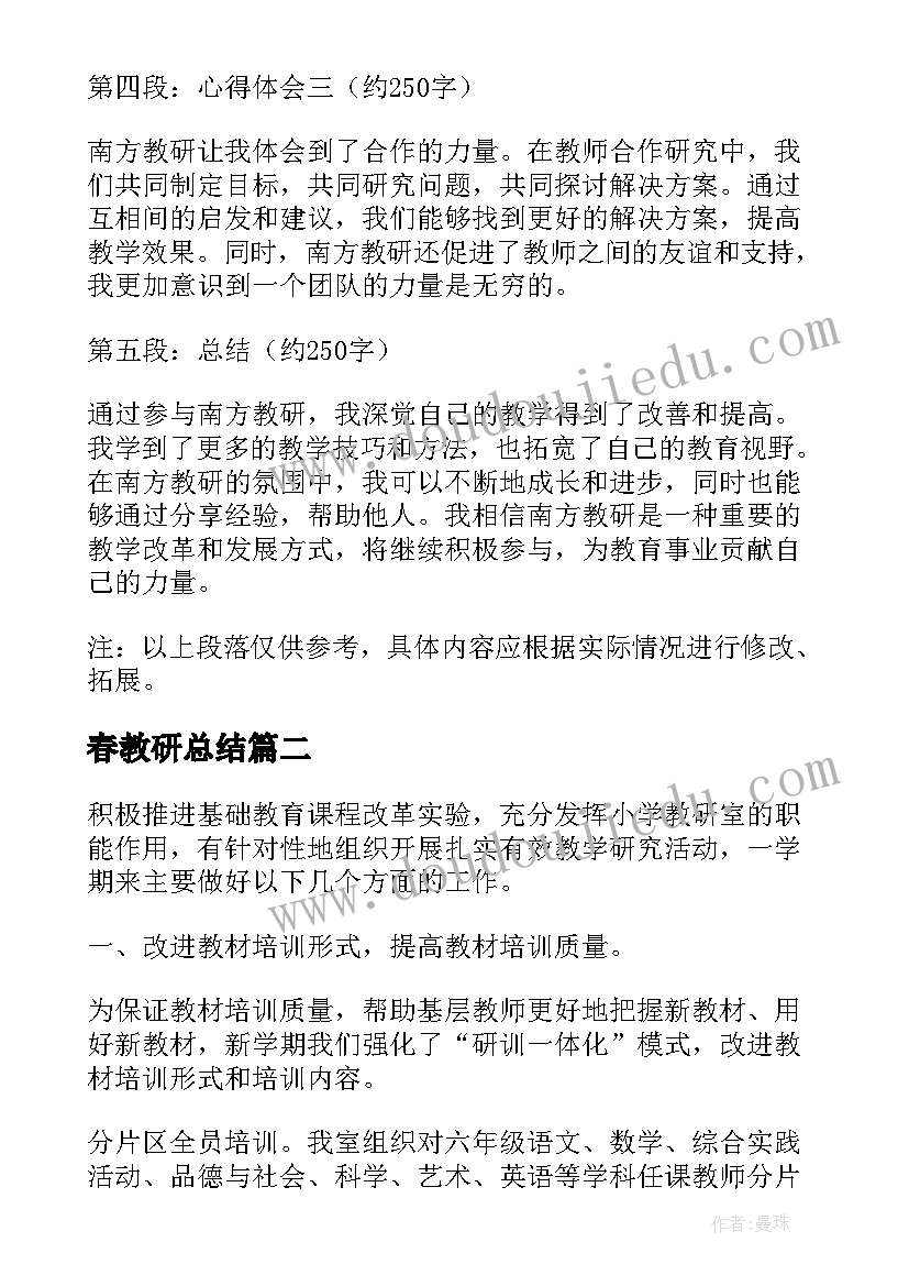 春教研总结(精选7篇)