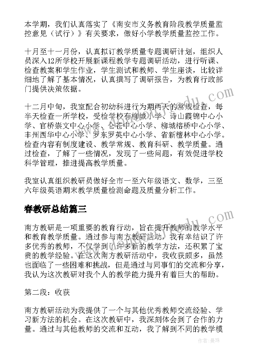 春教研总结(精选7篇)