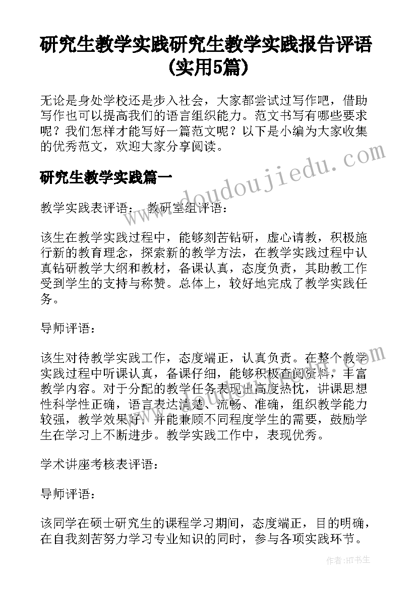 研究生教学实践 研究生教学实践报告评语(实用5篇)