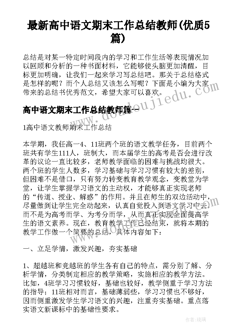 最新高中语文期末工作总结教师(优质5篇)