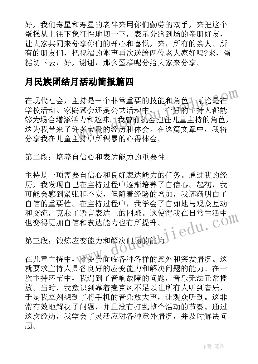 2023年月民族团结月活动简报(优质6篇)