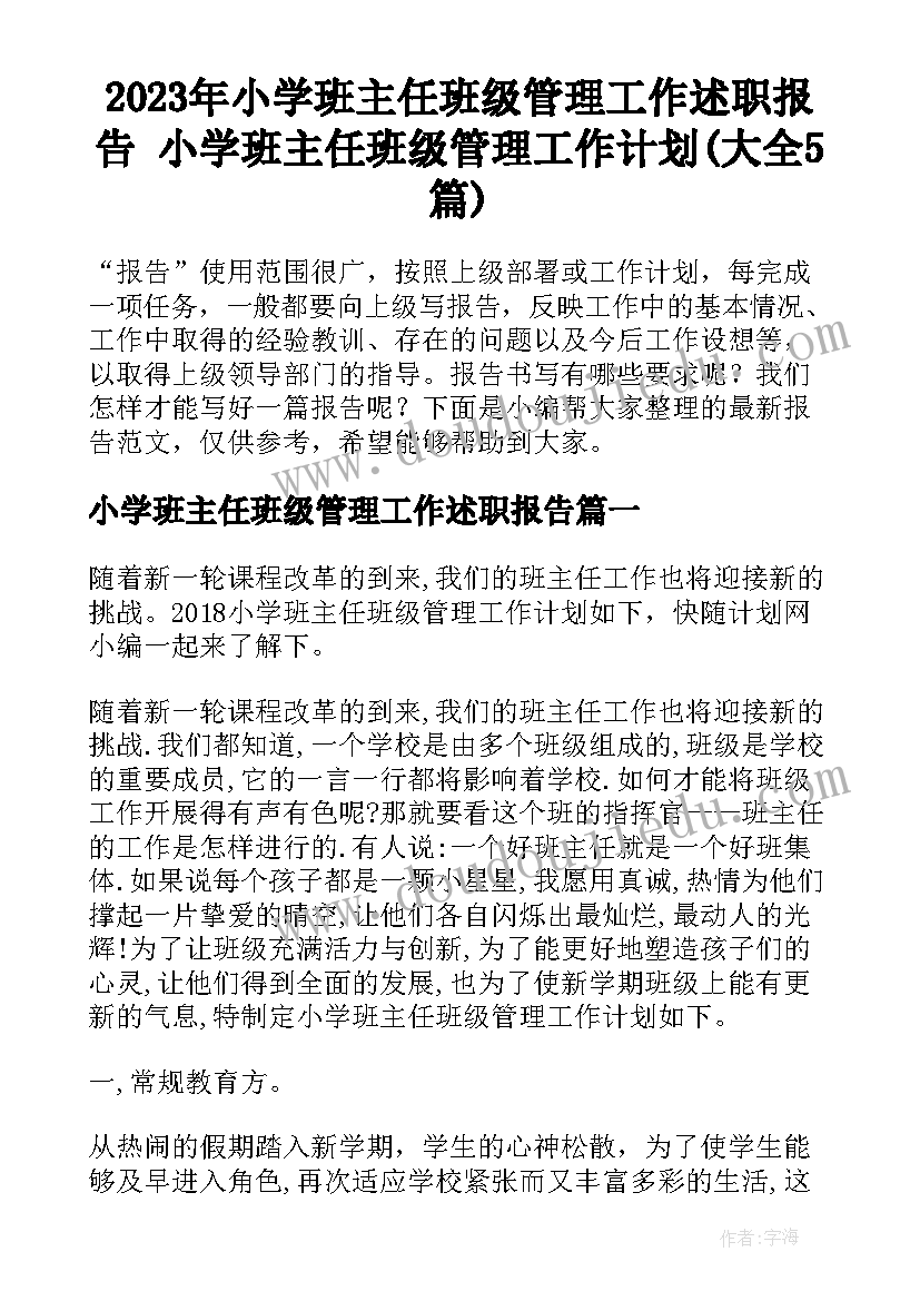 2023年小学班主任班级管理工作述职报告 小学班主任班级管理工作计划(大全5篇)