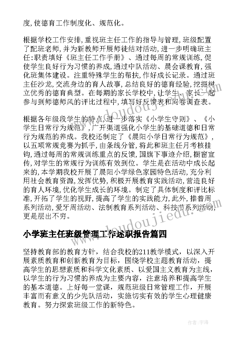 2023年小学班主任班级管理工作述职报告 小学班主任班级管理工作计划(大全5篇)