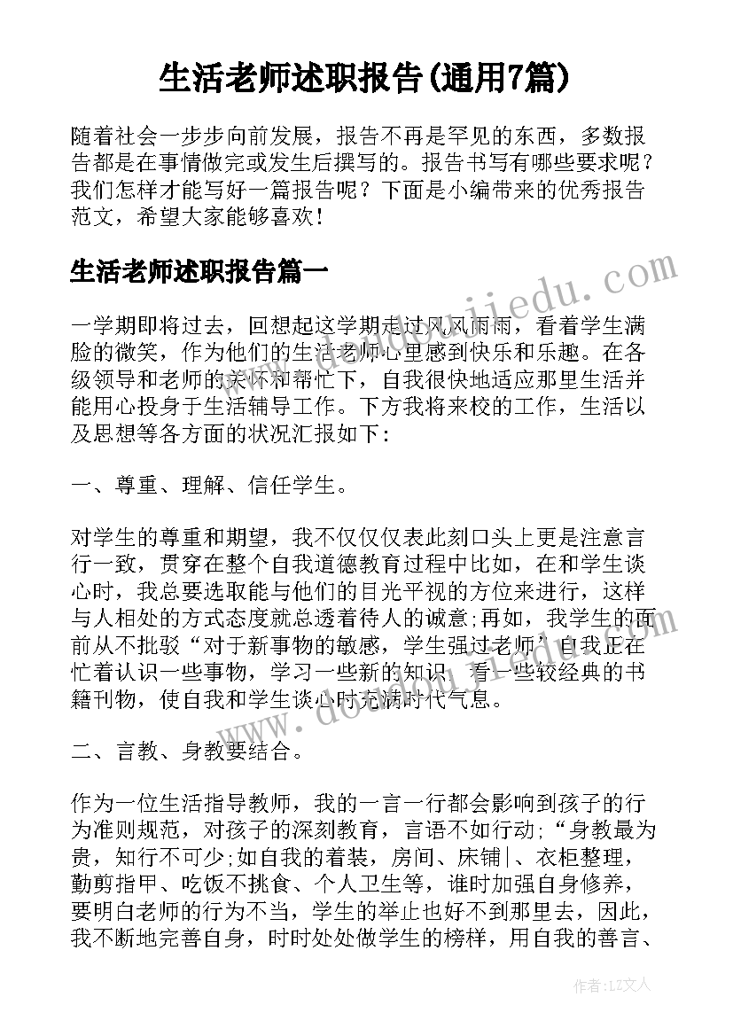 生活老师述职报告(通用7篇)