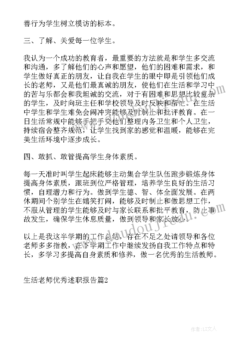 生活老师述职报告(通用7篇)