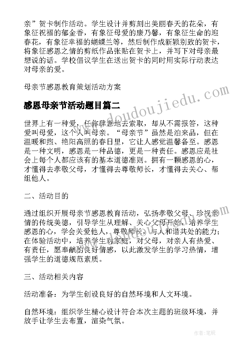 感恩母亲节活动题目 母亲节感恩教育策划活动方案(汇总5篇)