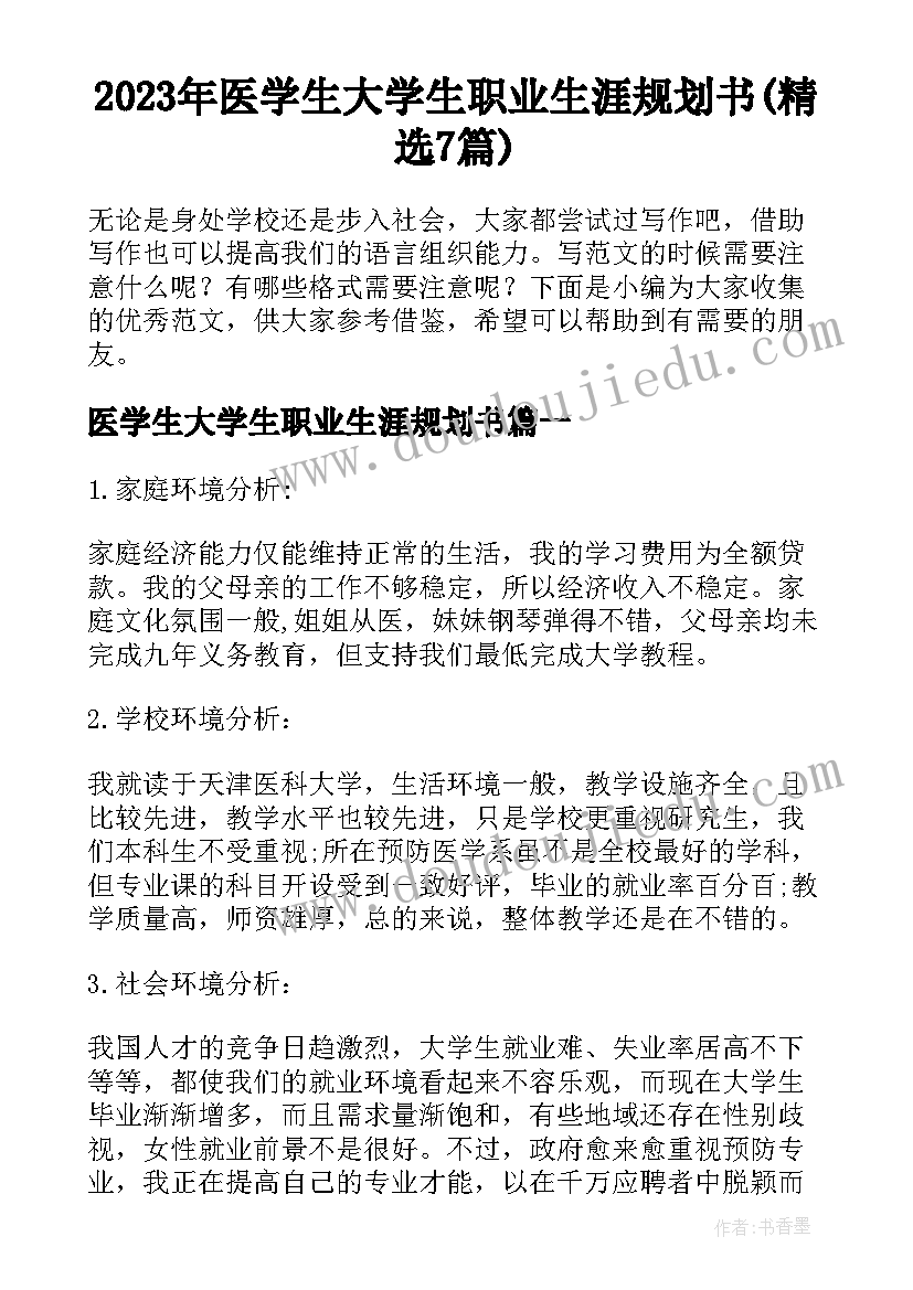 2023年医学生大学生职业生涯规划书(精选7篇)