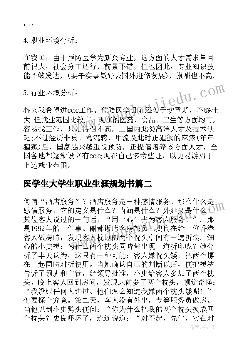 2023年医学生大学生职业生涯规划书(精选7篇)