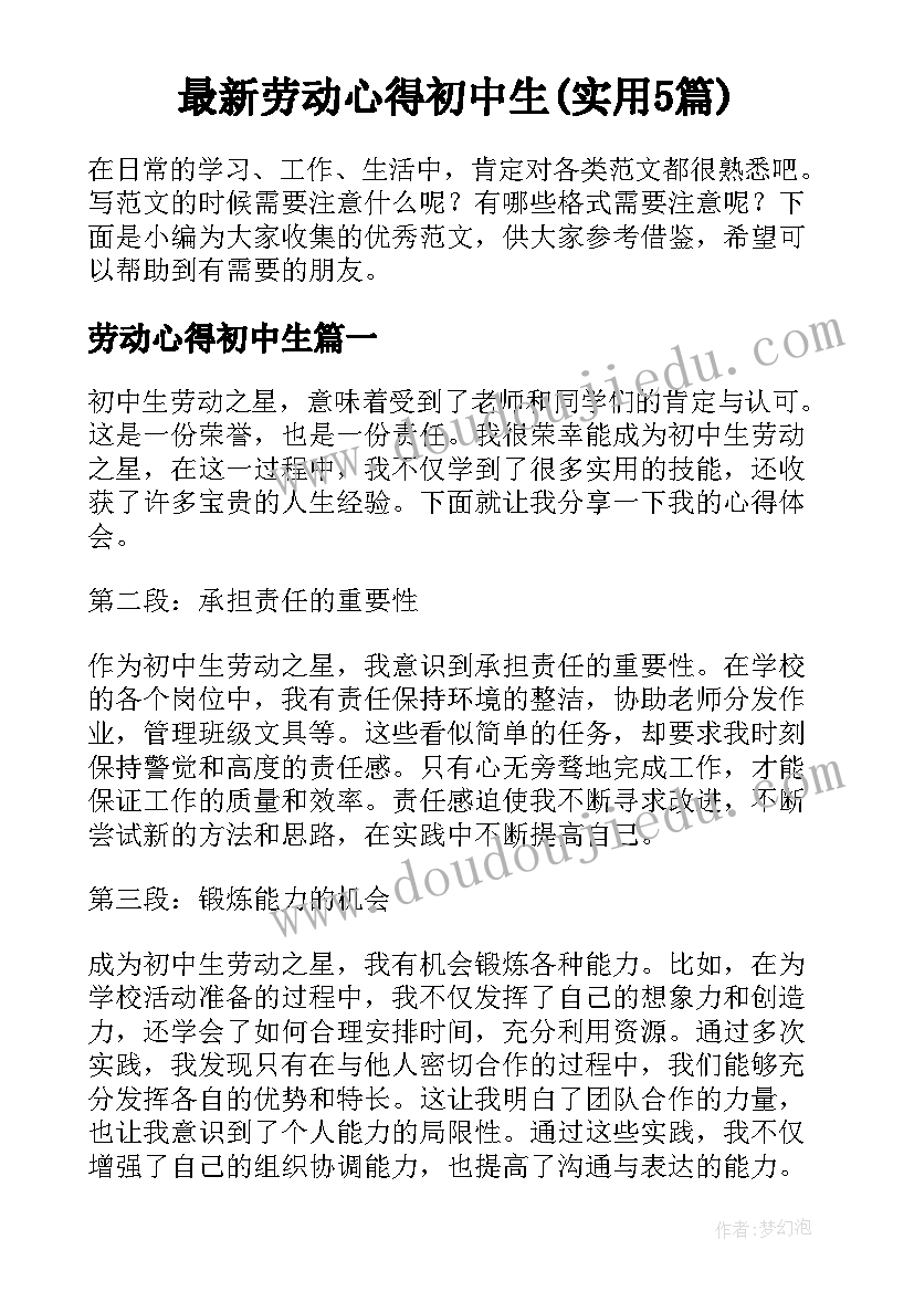 最新劳动心得初中生(实用5篇)