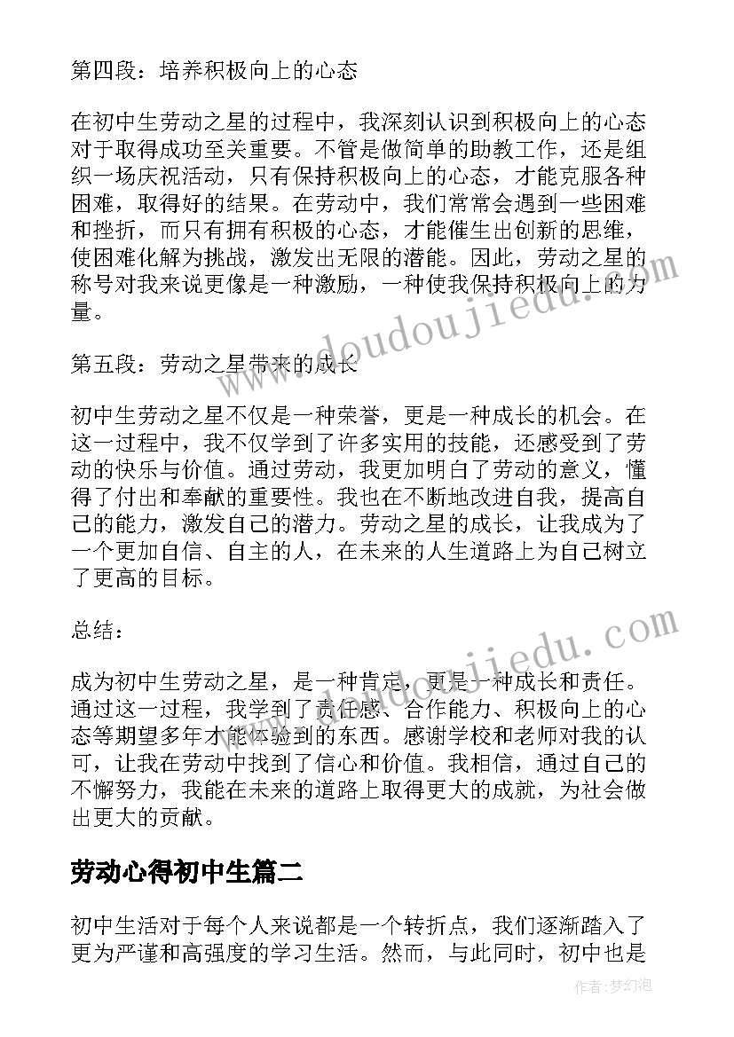 最新劳动心得初中生(实用5篇)