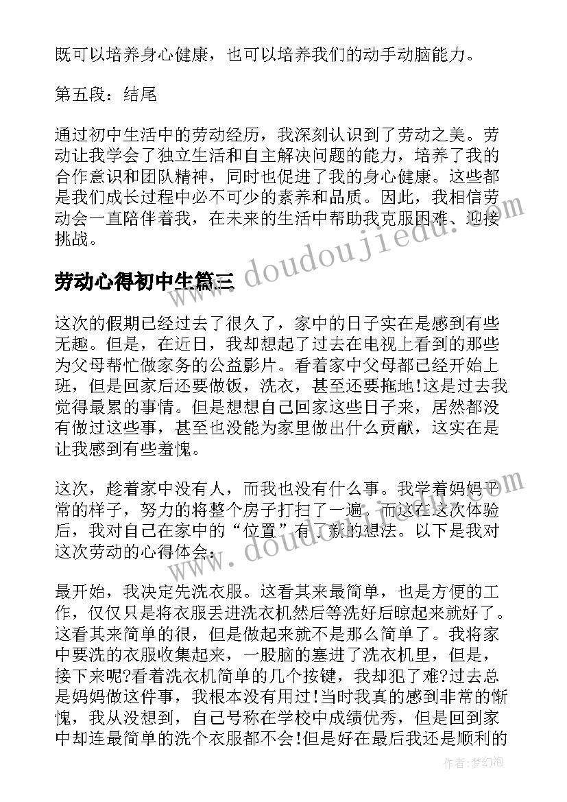 最新劳动心得初中生(实用5篇)