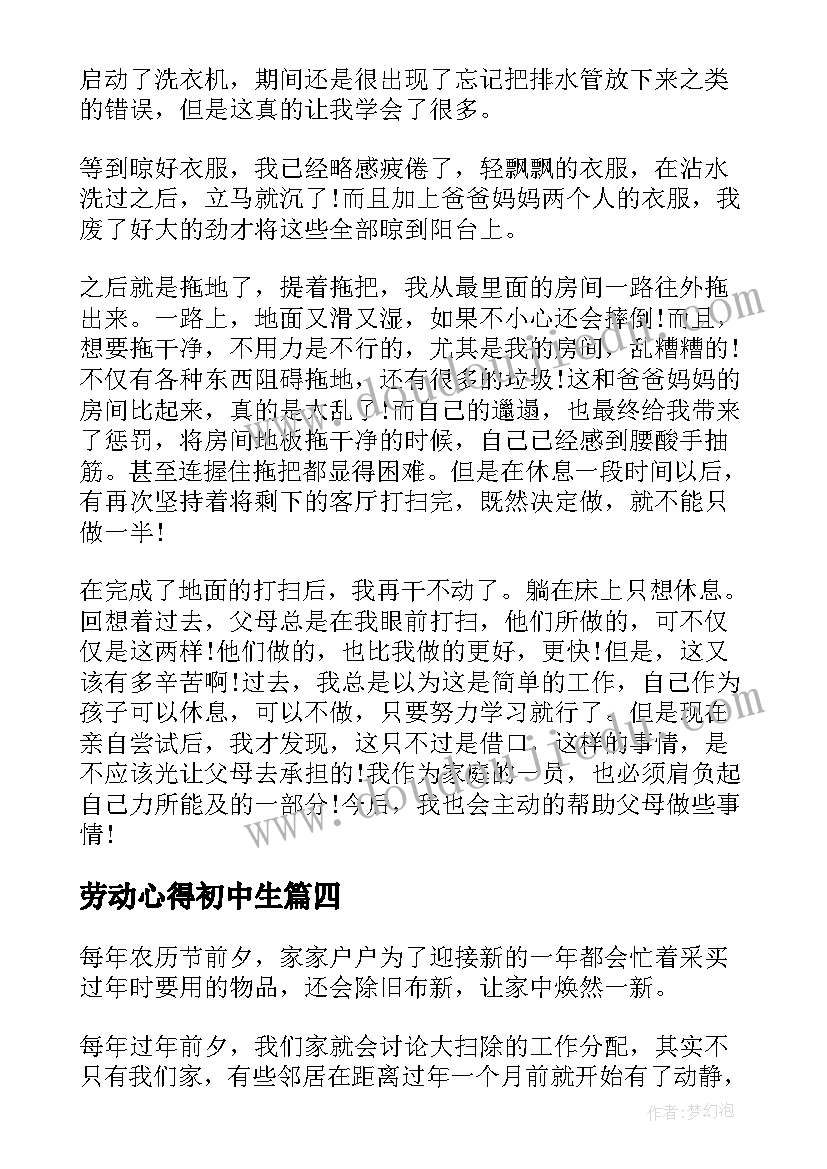 最新劳动心得初中生(实用5篇)