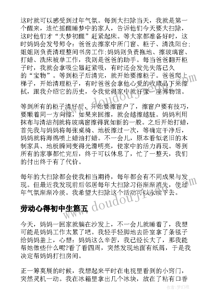 最新劳动心得初中生(实用5篇)