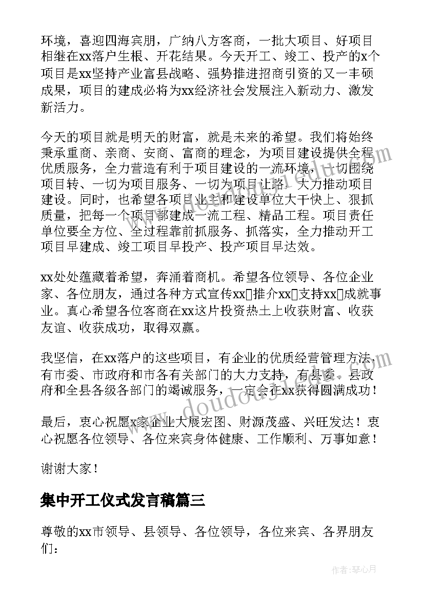 最新集中开工仪式发言稿(大全9篇)