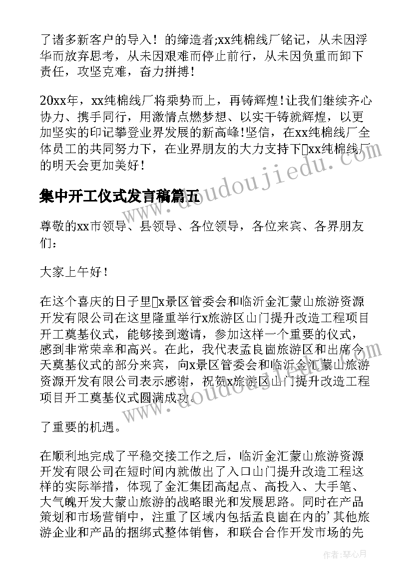 最新集中开工仪式发言稿(大全9篇)