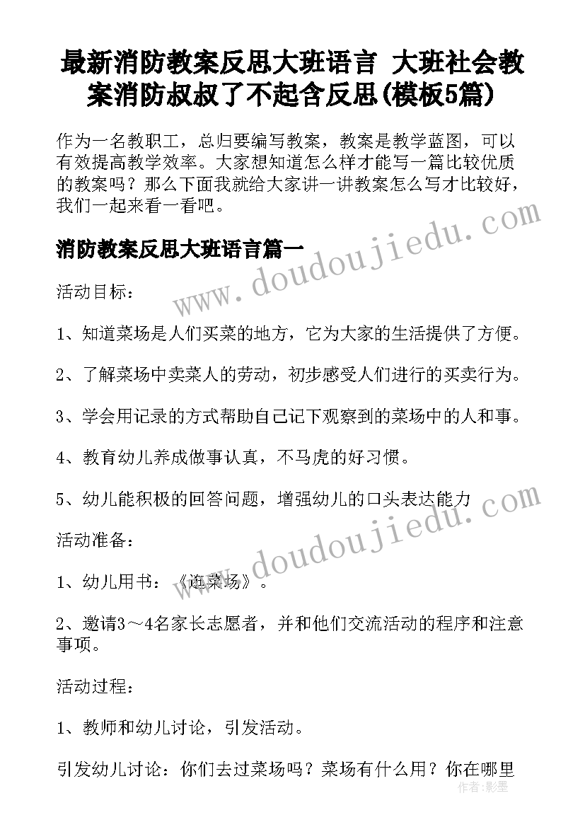 最新消防教案反思大班语言 大班社会教案消防叔叔了不起含反思(模板5篇)