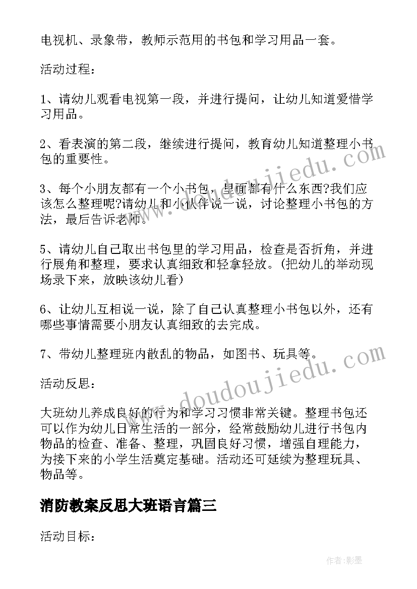 最新消防教案反思大班语言 大班社会教案消防叔叔了不起含反思(模板5篇)