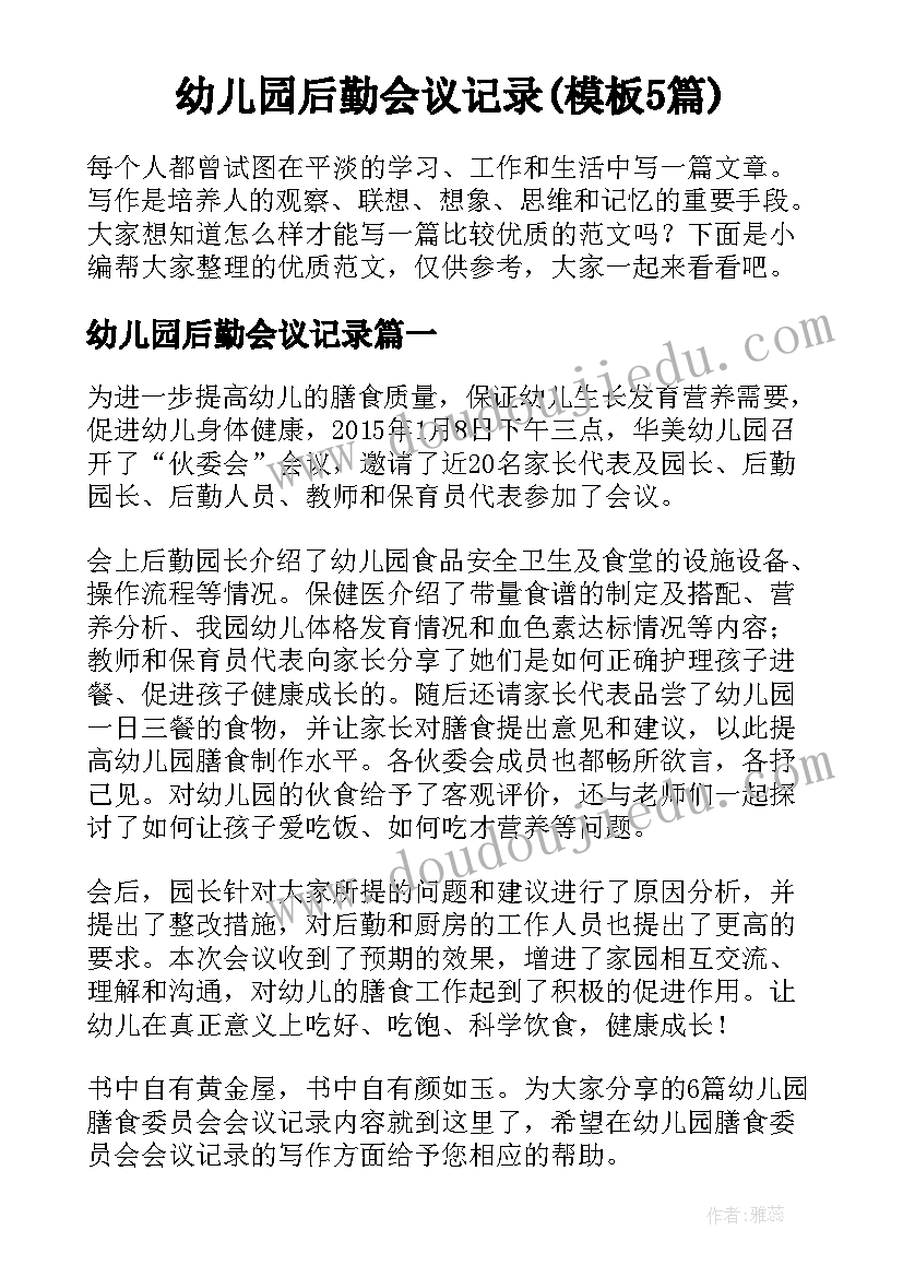 幼儿园后勤会议记录(模板5篇)