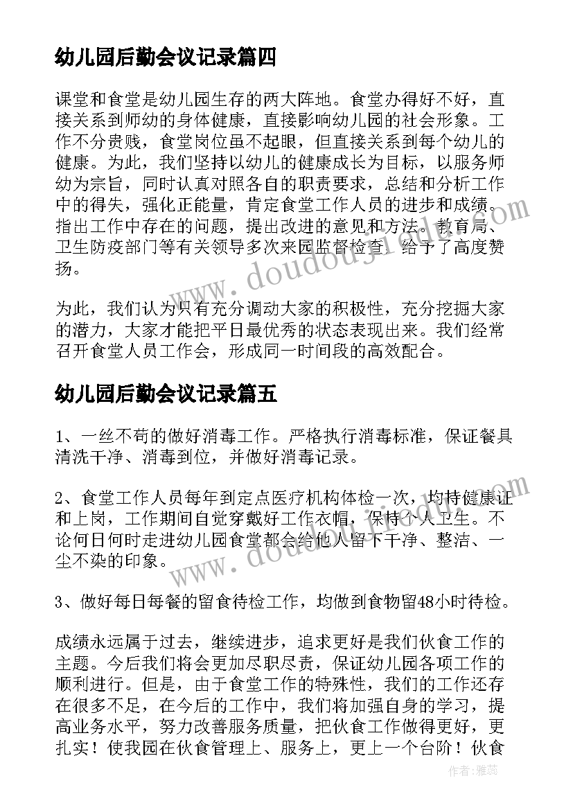 幼儿园后勤会议记录(模板5篇)