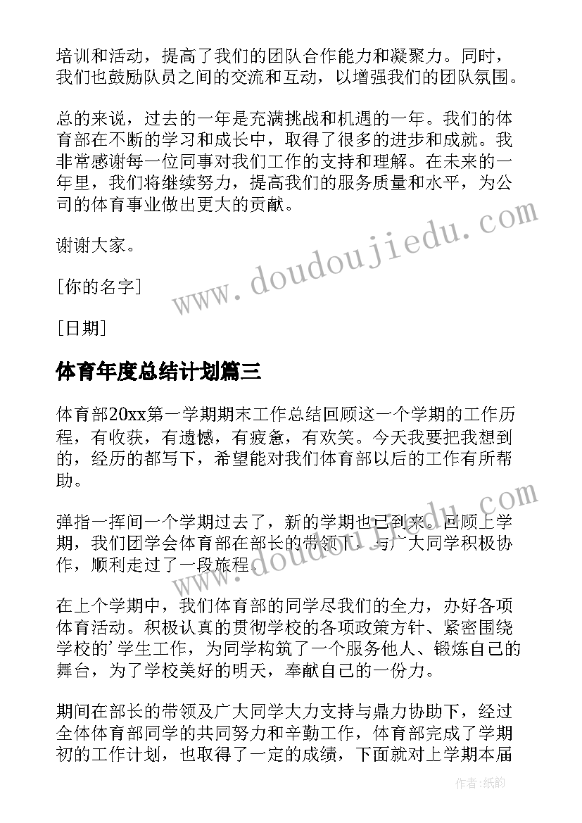 体育年度总结计划 体育部年度总结(优质8篇)