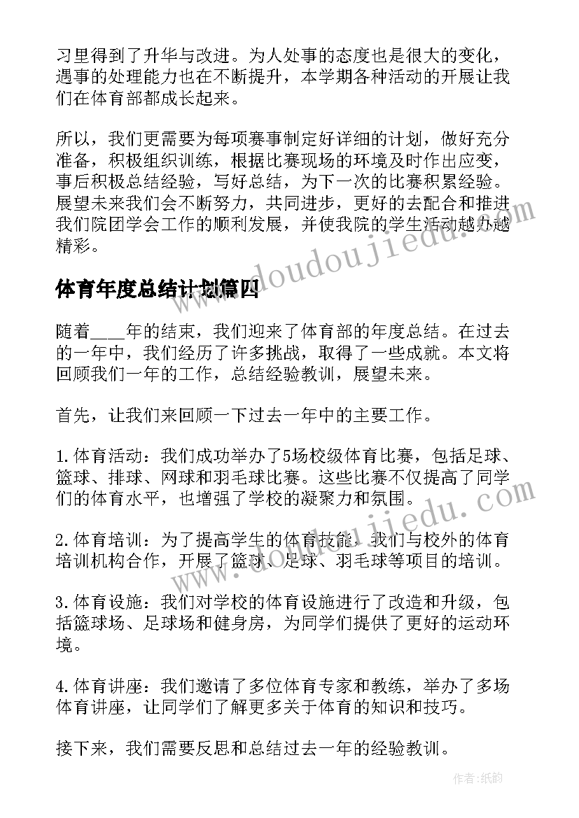 体育年度总结计划 体育部年度总结(优质8篇)