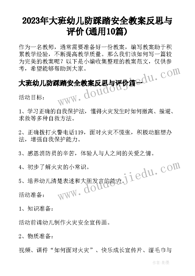 2023年大班幼儿防踩踏安全教案反思与评价(通用10篇)