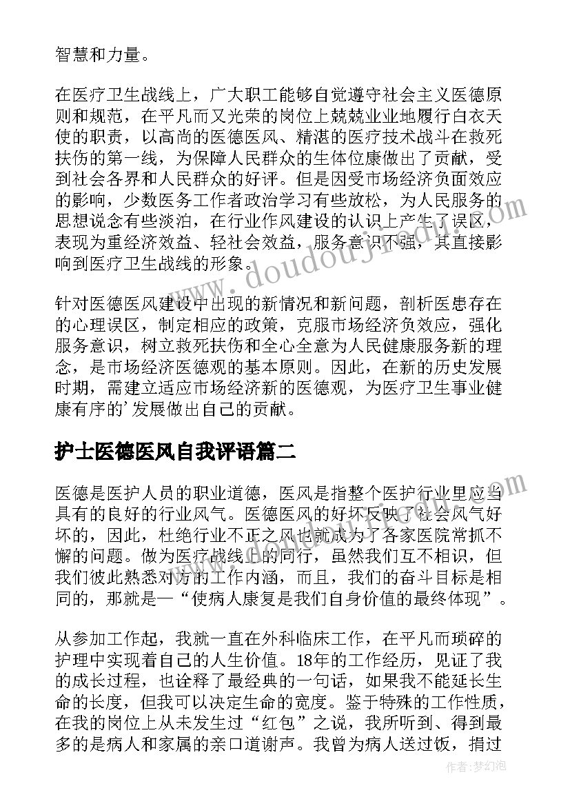 护士医德医风自我评语 医德医风护士个人的工作总结(实用7篇)