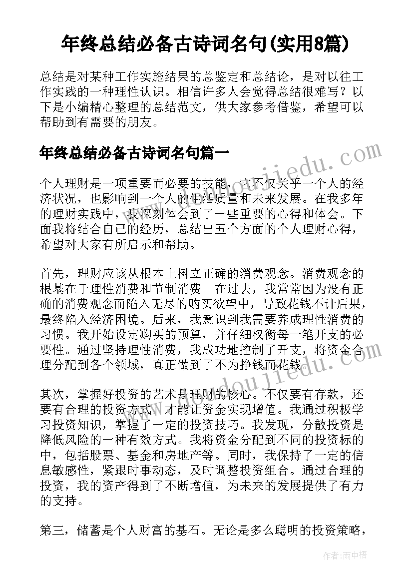 年终总结必备古诗词名句(实用8篇)