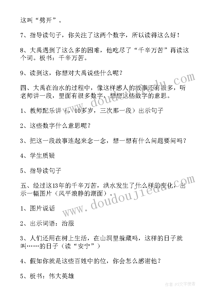 2023年治水的成语 大禹治水教案(实用9篇)