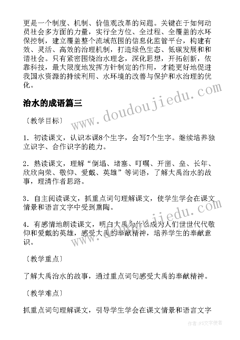 2023年治水的成语 大禹治水教案(实用9篇)