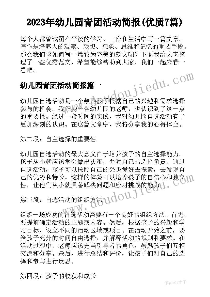 2023年幼儿园青团活动简报(优质7篇)