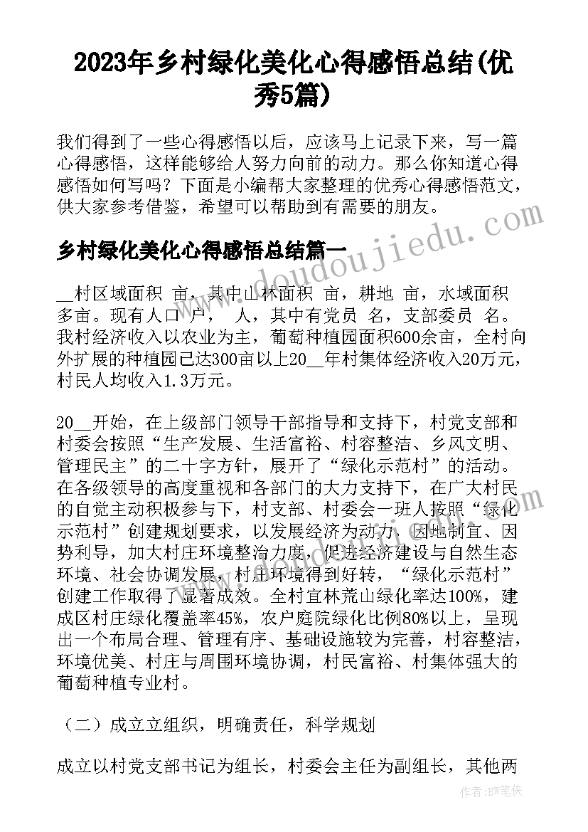 2023年乡村绿化美化心得感悟总结(优秀5篇)