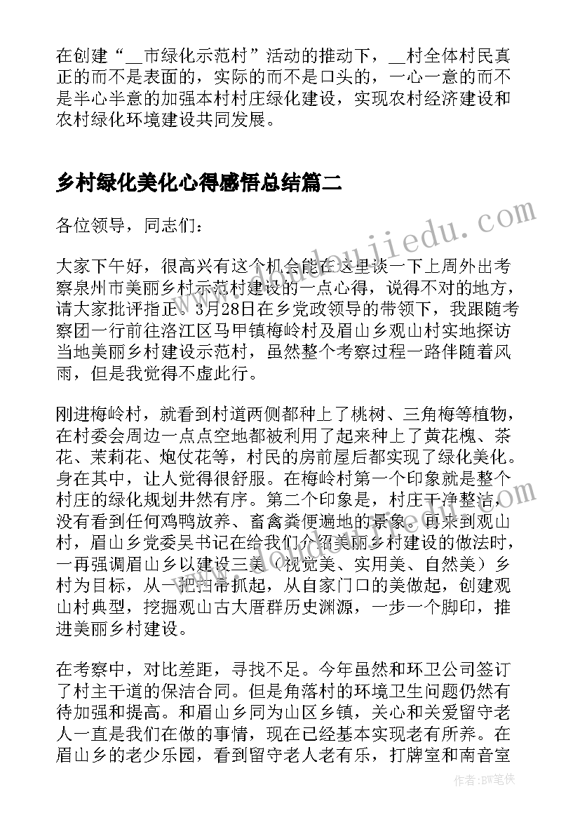 2023年乡村绿化美化心得感悟总结(优秀5篇)