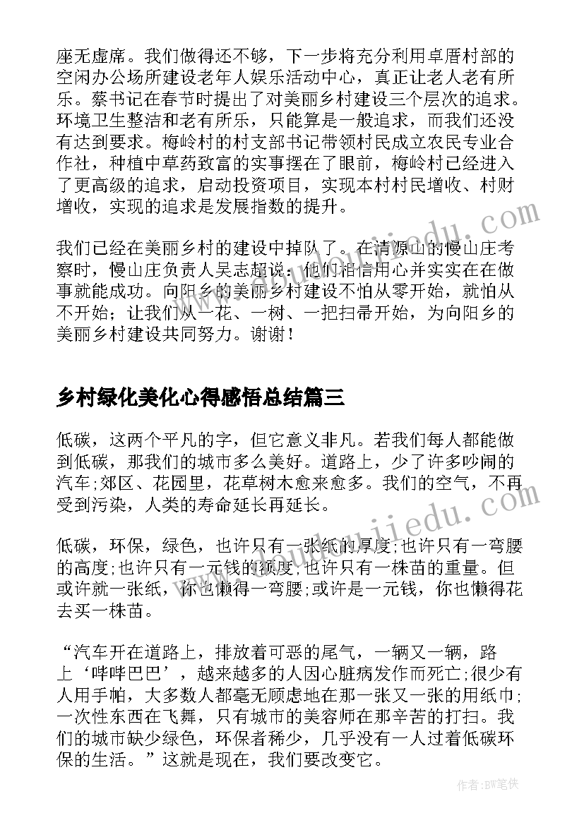 2023年乡村绿化美化心得感悟总结(优秀5篇)