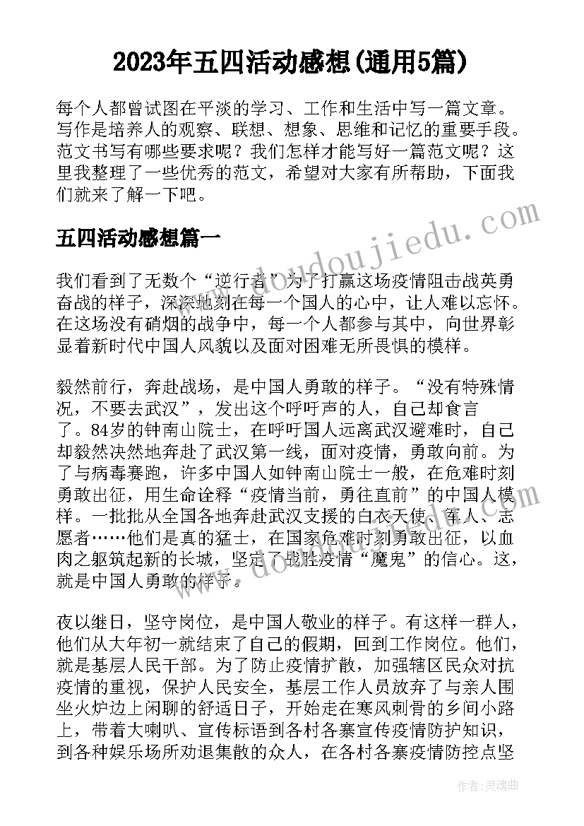 2023年五四活动感想(通用5篇)