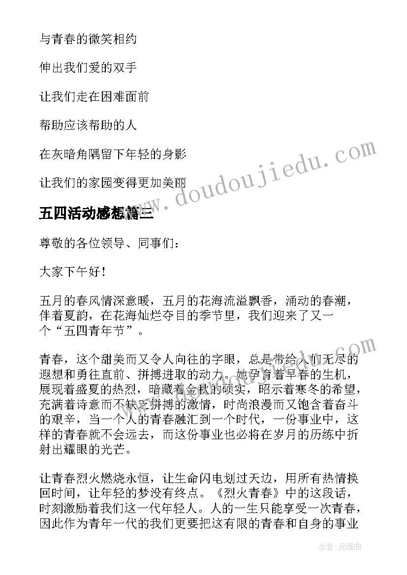 2023年五四活动感想(通用5篇)