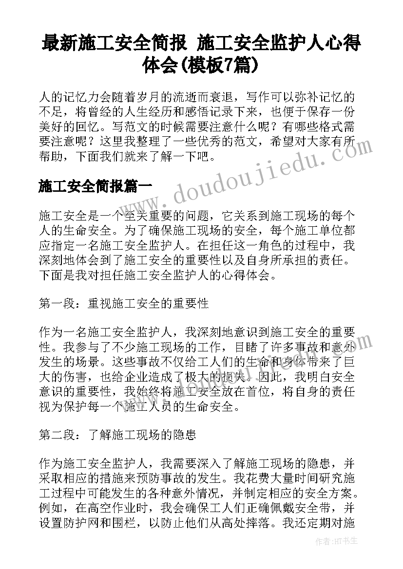 最新施工安全简报 施工安全监护人心得体会(模板7篇)