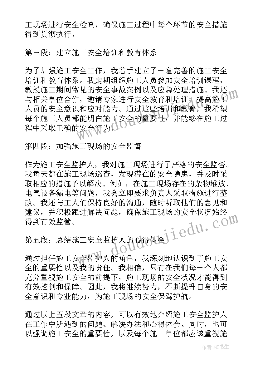 最新施工安全简报 施工安全监护人心得体会(模板7篇)