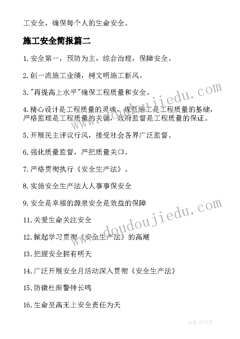 最新施工安全简报 施工安全监护人心得体会(模板7篇)