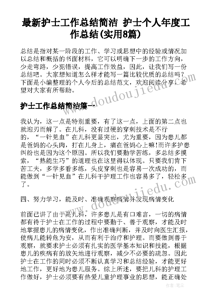 最新护士工作总结简洁 护士个人年度工作总结(实用8篇)