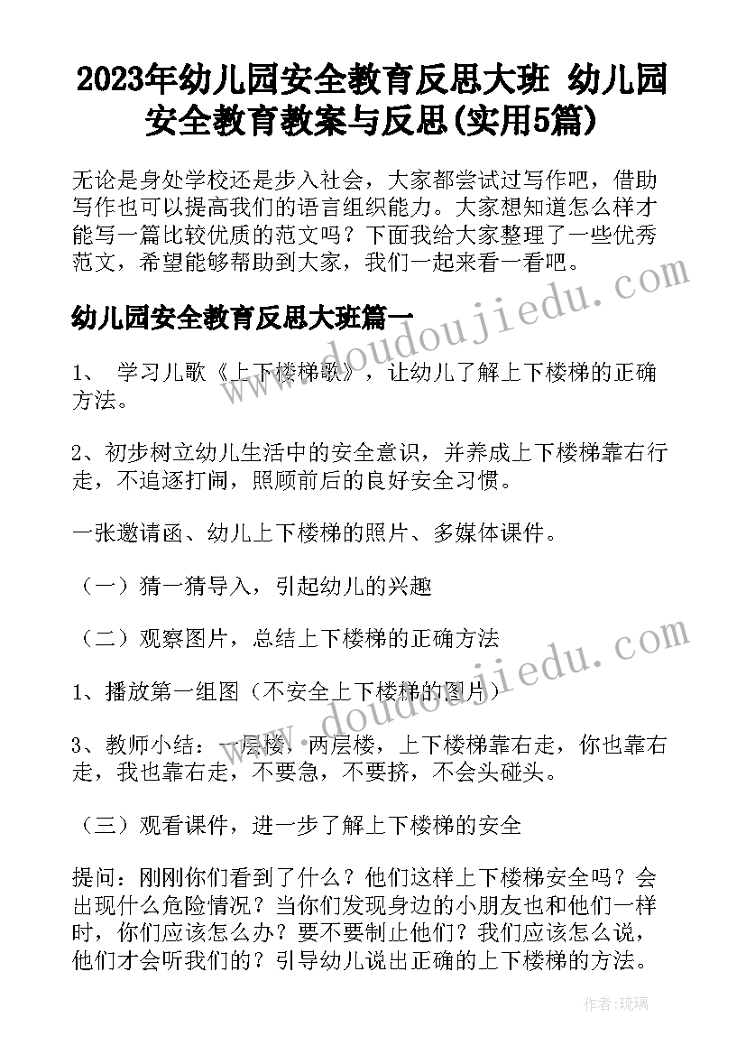 2023年幼儿园安全教育反思大班 幼儿园安全教育教案与反思(实用5篇)