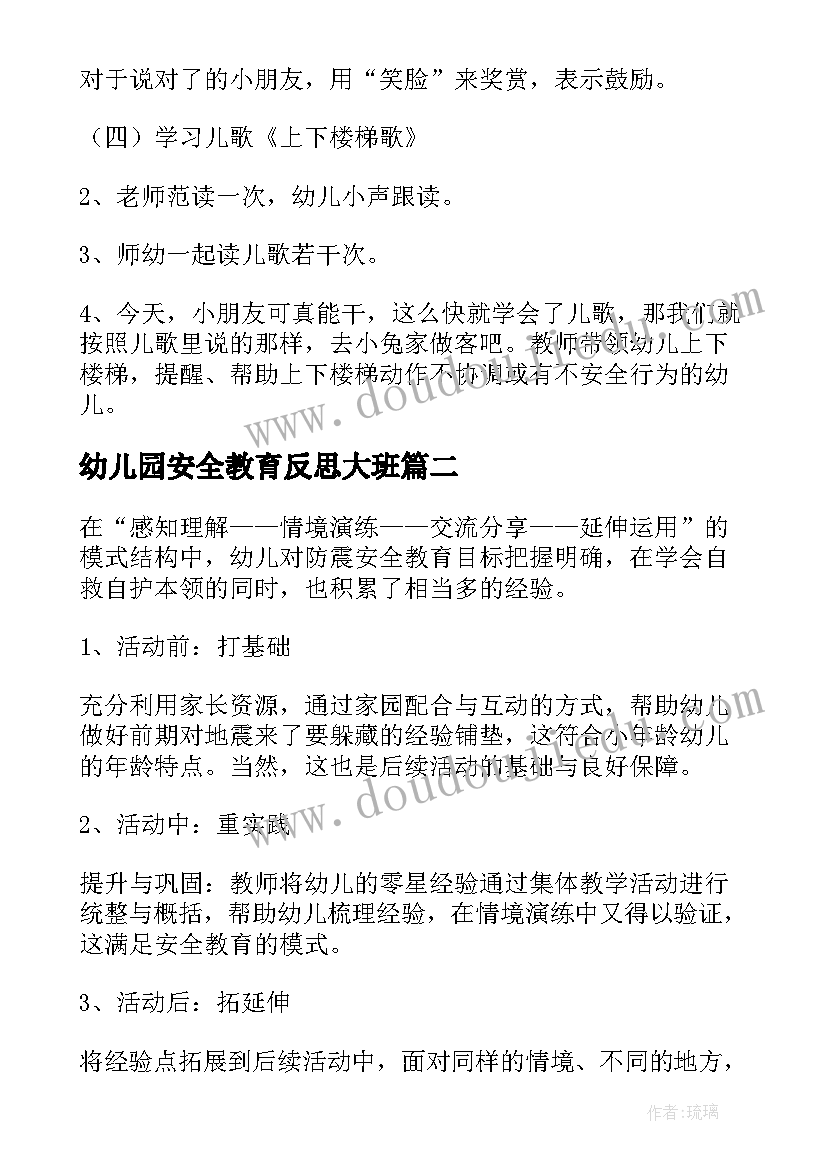 2023年幼儿园安全教育反思大班 幼儿园安全教育教案与反思(实用5篇)