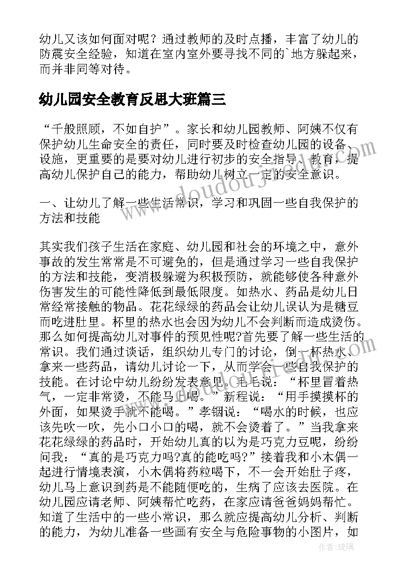 2023年幼儿园安全教育反思大班 幼儿园安全教育教案与反思(实用5篇)