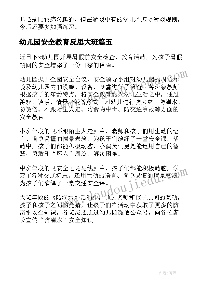 2023年幼儿园安全教育反思大班 幼儿园安全教育教案与反思(实用5篇)