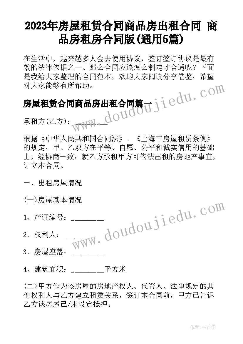 2023年房屋租赁合同商品房出租合同 商品房租房合同版(通用5篇)